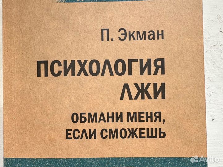 Психология лжи книга