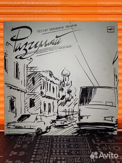 Пластинка Винил LP Михаил Танич Разгуляй
