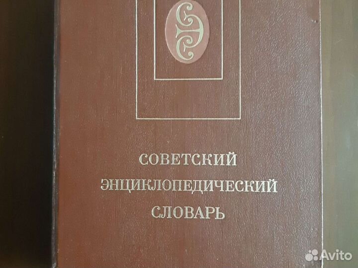 Советский энциклопедический словарь