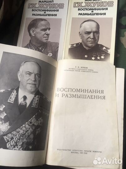 Маршал Жуков Воспоминания и размышления