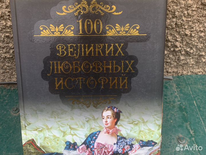 Серия книг 100 великих