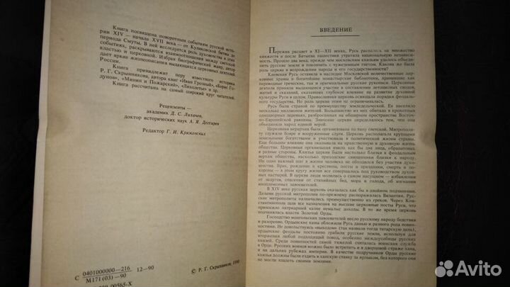 Книга Р.Скрынников Святители и Власти