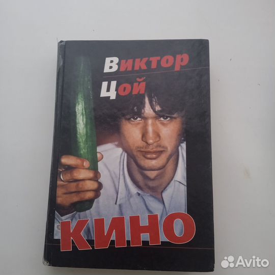 Книга цой кино