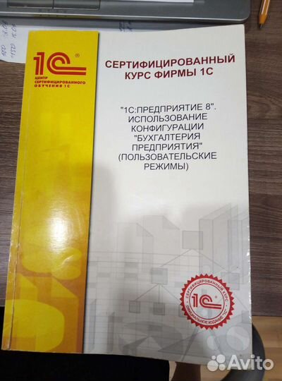 1-С сертифицированный курс 8я версия