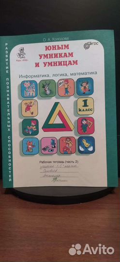 Рабочая тетрадь Юным умникам и умницам
