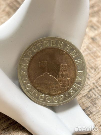 Монеты 10 рублей 1991 года