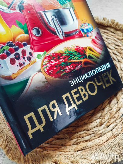 Энциклопедия для девочек