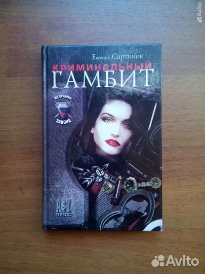 Криминальный гамбит. Е. Сартинов. 2003г
