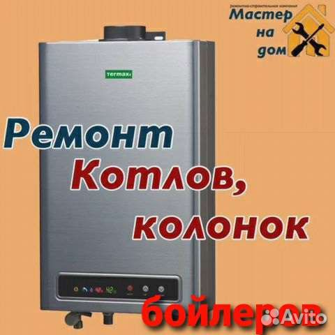 Ремонт газового котла, колонки,электр. бойлера