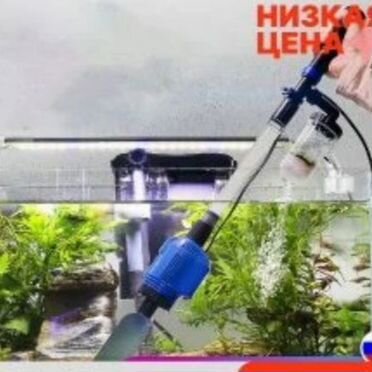 Сифон для очистки аквариума электрический