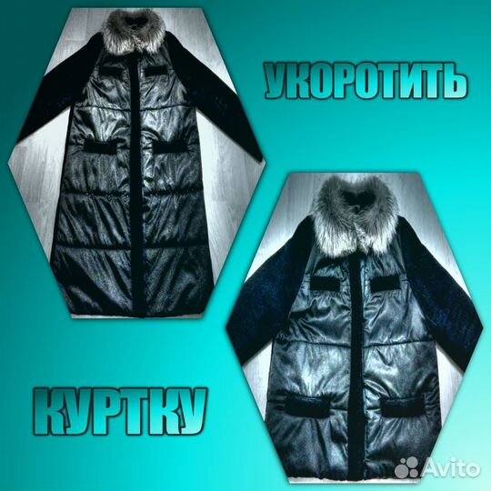 Пошив, Ремонт одежды, Подшить, Укоротить, Зашить