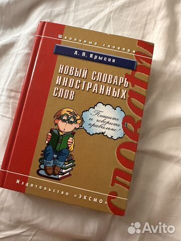 Новый словарь иностранных слов / Крысин