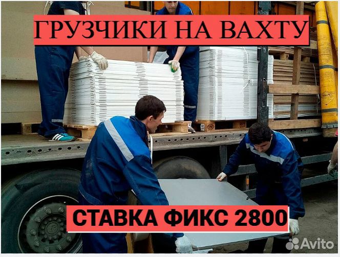 Грузчики на вахту