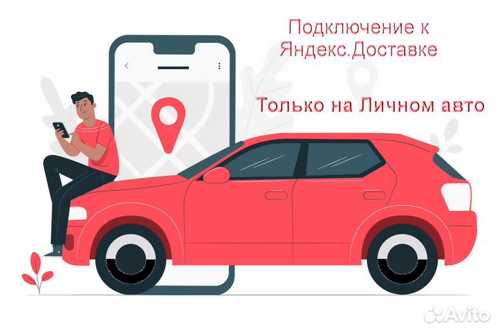 Работа в Яндекс.Доставка с личным авто на выходные