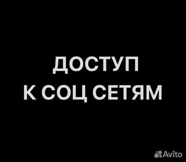 Доступ к соц сетям