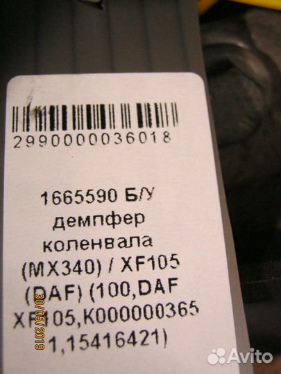 Демпфер коленвала MX340 DAF XF105 1665590
