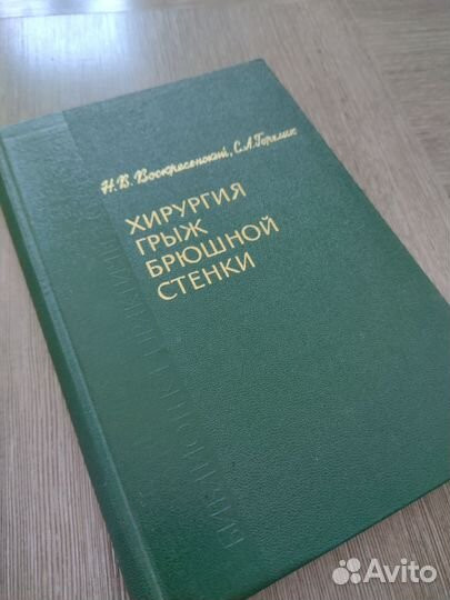 Книга по медицине Хирургия грыж брюшной стенки