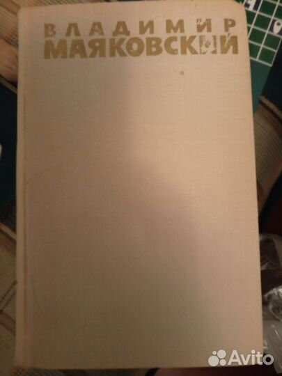 Маяковский собрание сочинений