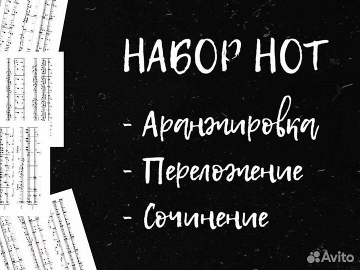 Набор нот; Переложения; Аранжировка