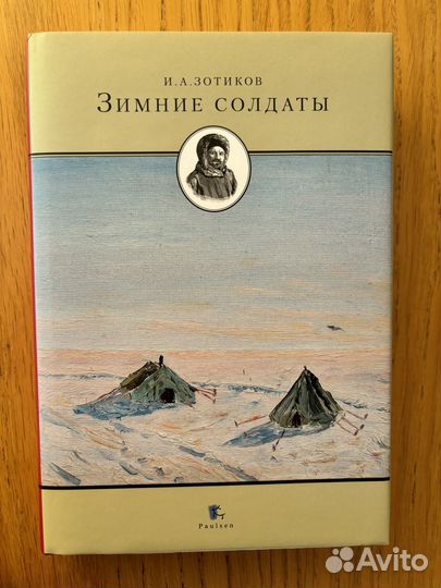 Зимние солдаты / И. А. Зотиков