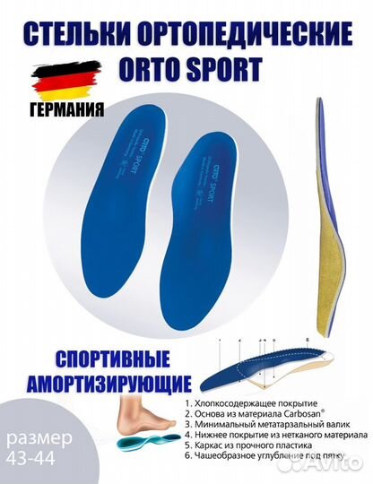 Стельки-супинаторы ортопед.orto Sport 580 р. 43-44