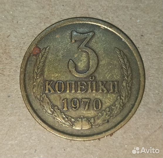 3 копейки 1961-1991 СССР