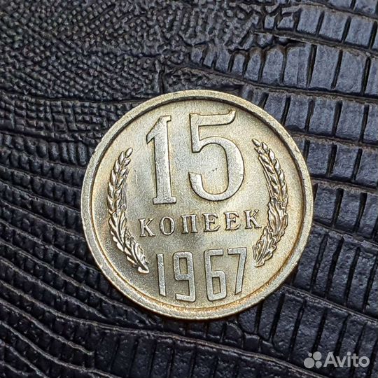 N5. 15 копеек 1967 год В коллекцию. Погодовка СССР