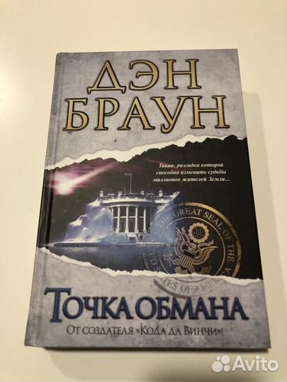Дэн Браун 'Точка обмана'