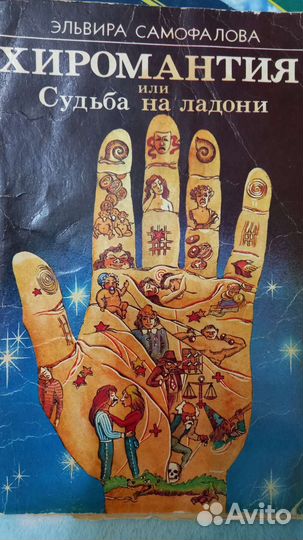 Книги по хиромантии,гаданию,экстросенсорике