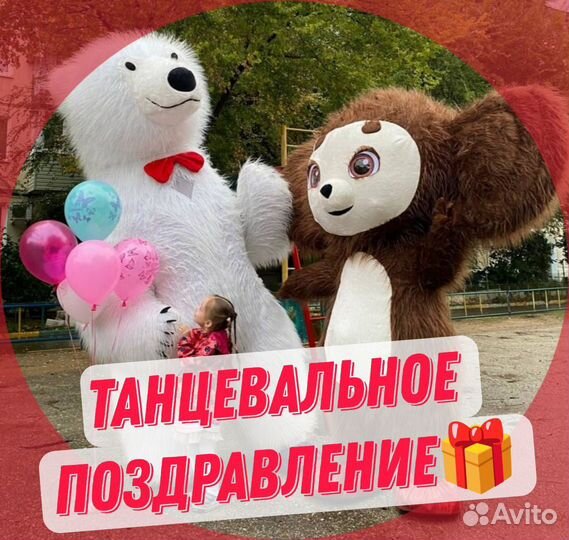 Белый Мишка Поздравление Чебурашка на Праздник