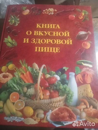 Книга о вкусной и здоровой пище