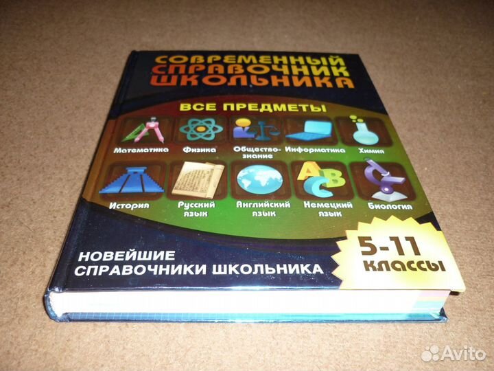 Справочник школьника 5-11кл