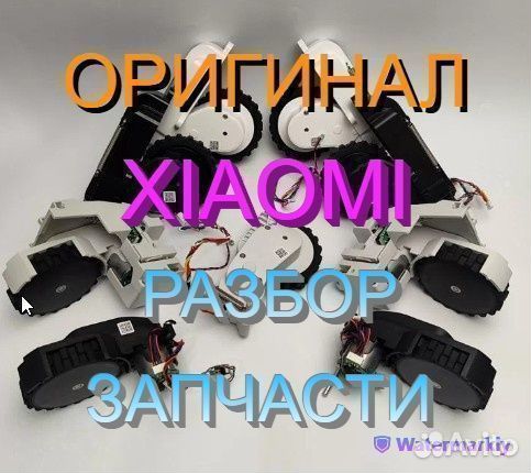 Колеса с редуктором на робот пылесосы Xiaomi