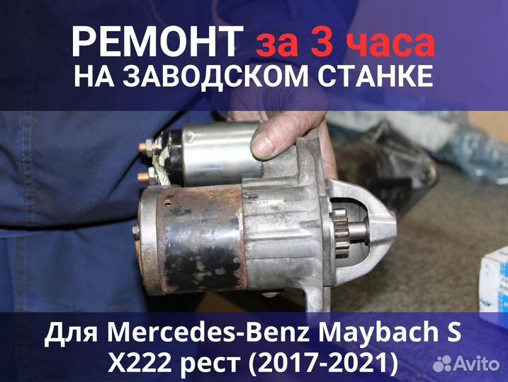 Стартер Mercedes-Benz Maybach S X222 рест (2017-2021), ремонт