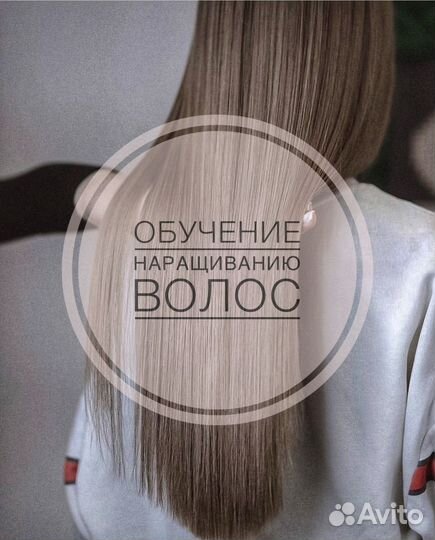 Индивидуальное обучение наращиванию волос