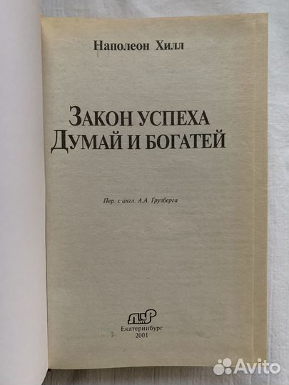 Законы успеха Наполеон Хилл