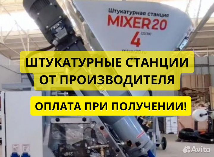 Штукатурная станция Mixer20