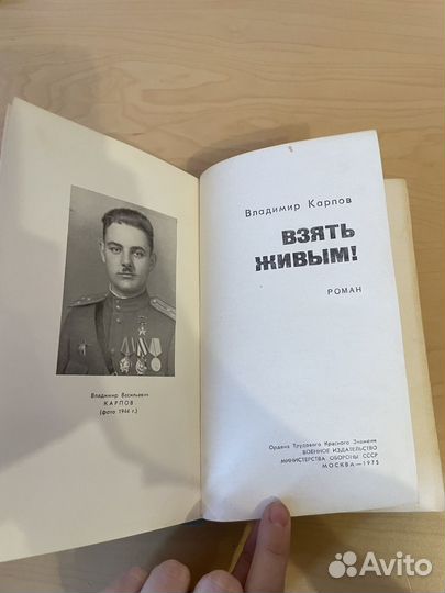 Взять живым: Карпов Владимир Васильевич 1975