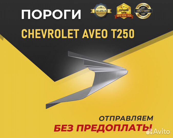 Пороги на Chevrolet Aveo Т250. В наличии