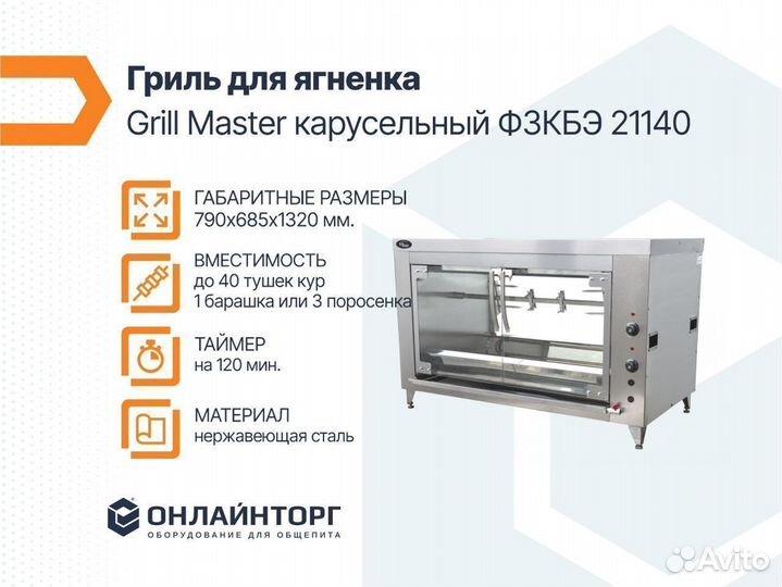 Гриль для кур газовый Grill Master Ф6Ш1Г