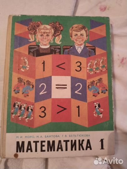 Учебник математика 1 класс СССР 1986г