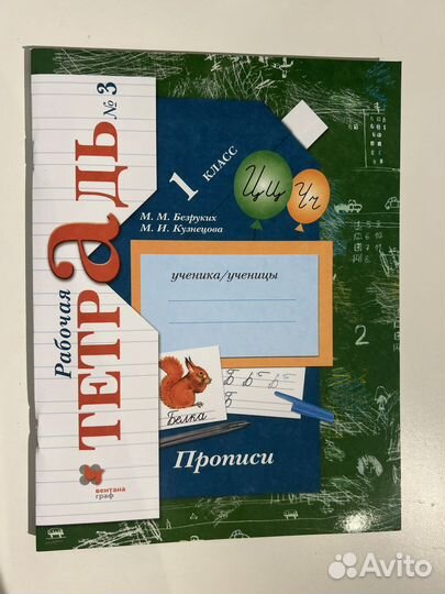 Рабочая тетрадь Прописи 3-я часть