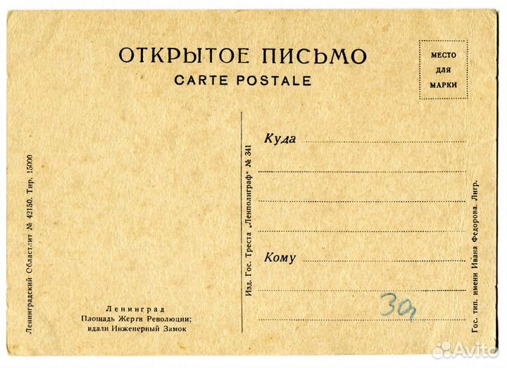 Почтовая карточка Ленинград, СССР, 1930