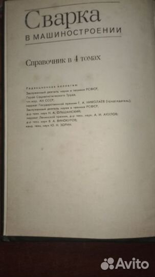 Сварка в машиностроении. 4 тома.Справочник