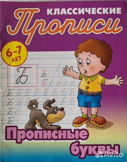 Прописи новые 6-7 лет 1 - 2 класс цена за 4 штуки