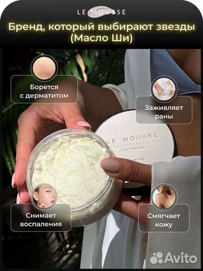 Масло Ши le mousse