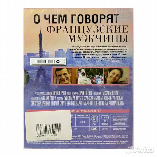 О чем говорят французские мужчины (DVD, Digipack)