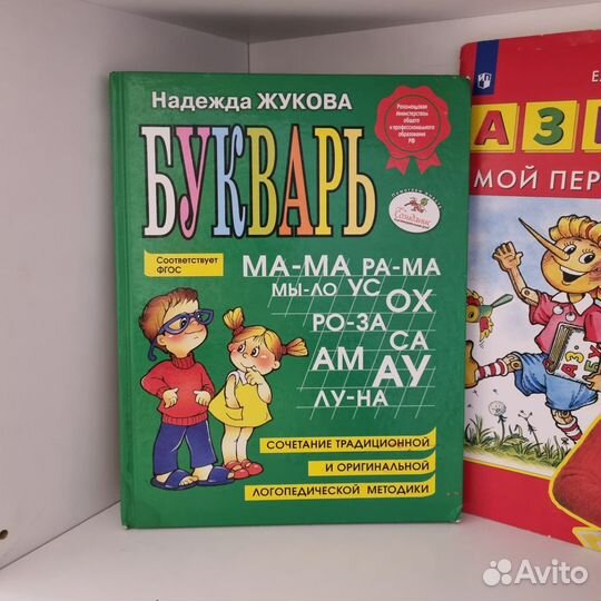 Букварь и азбука