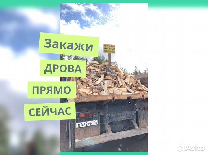 Дрова Качественные