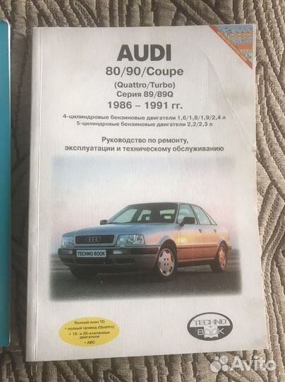 Руководство по ремонту Audi 80/90/coupe(Quattro)